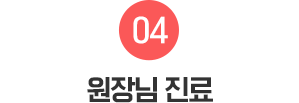 04.원장님 진료