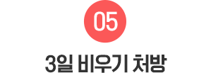 05.3일 비우기 처방