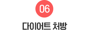 06.다이어트 처방