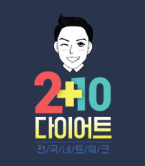 얼굴없는한의사 2+10다이어트